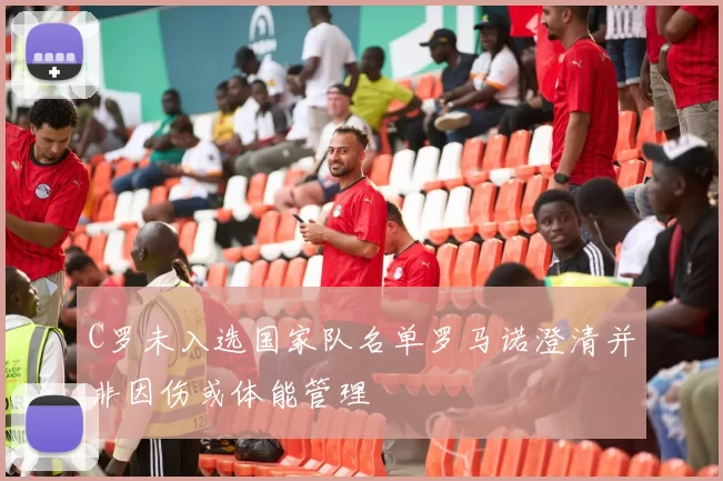 C罗未入选国家队名单罗马诺澄清并非因伤或体能管理