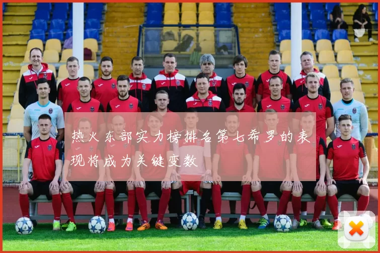 热火东部实力榜排名第七希罗的表现将成为关键变数